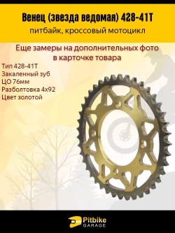 Венец, звезда ведомая задняя для питбайка (428H-41)