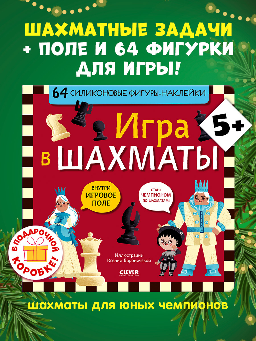 Стань чемпионом по шахматам. Игра в шахматы