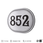 Номерок на дверь квартиры 852, для кабинета, офиса, шильдик 9 х 7 см, серебристый, Айдентика Технолоджи
