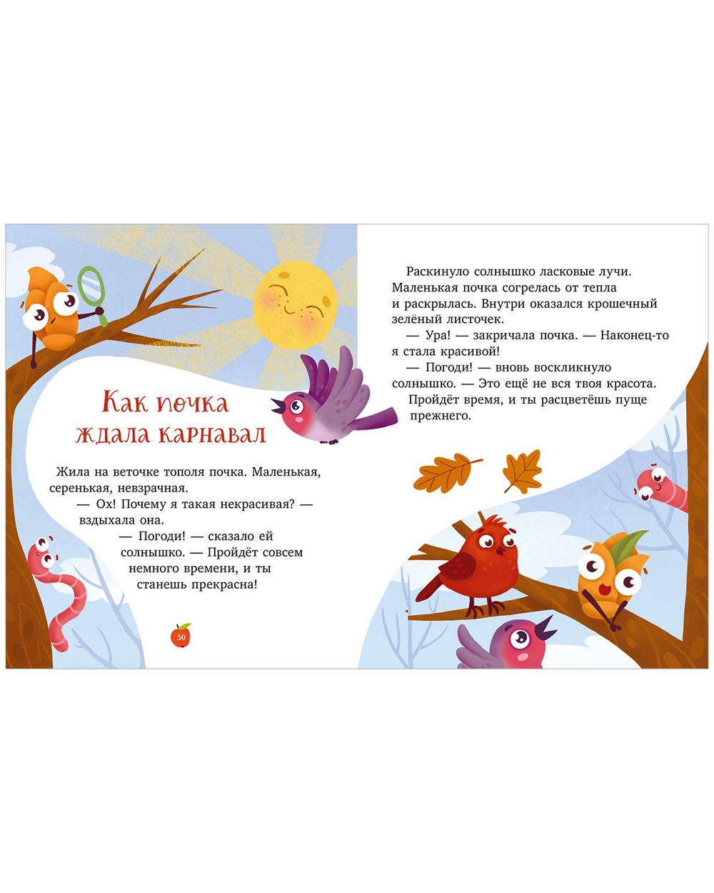 Сказки про времена года. Большая книга сказок про природу