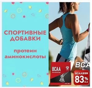 🔹СПОРТИВНЫЕ ДОБАВКИ - протеин, аминокислоты