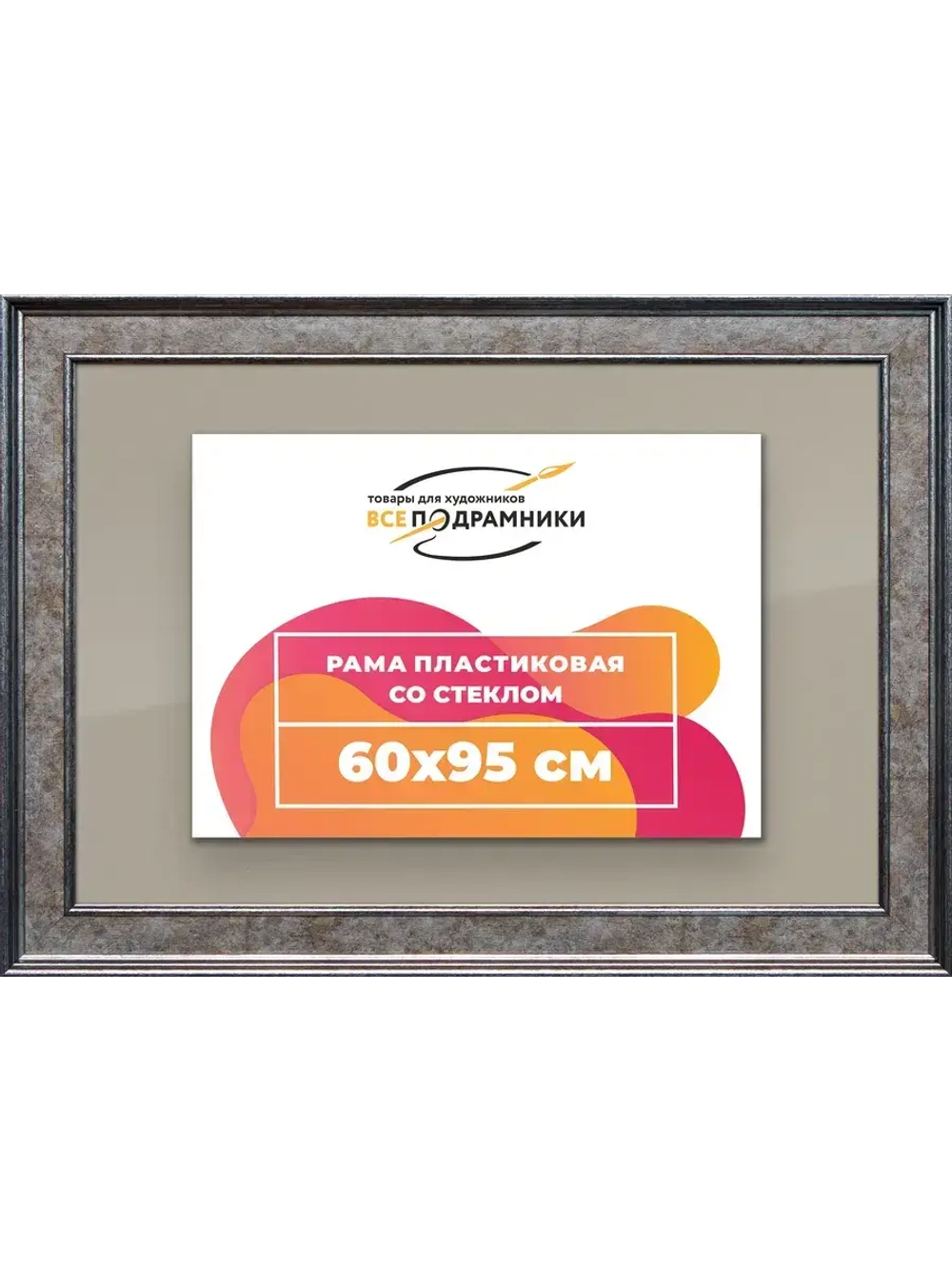 Рамка для постера и фотографий 60x95