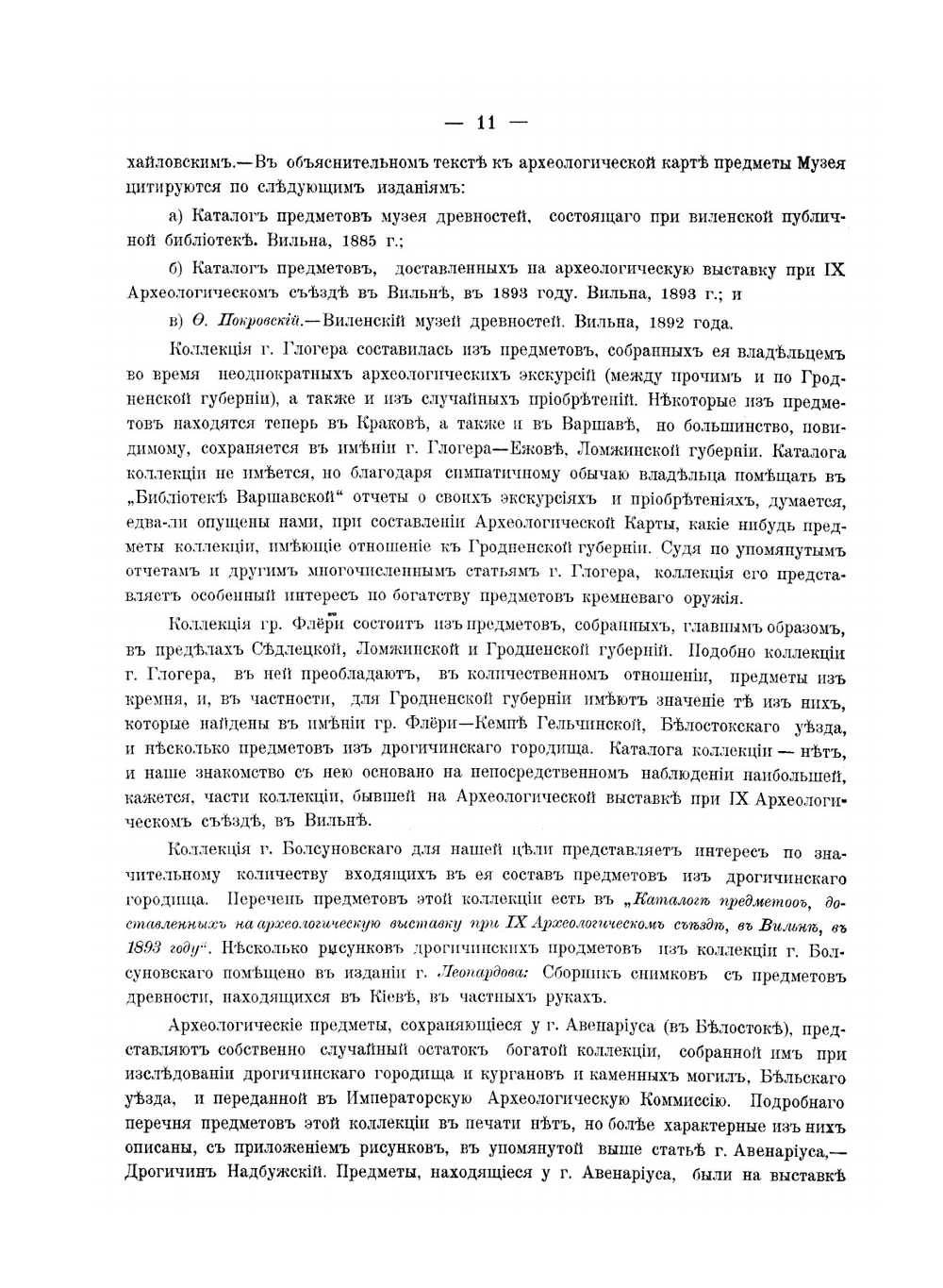 Археологическая карта Гродненской губернии | Ф.В. Покровский