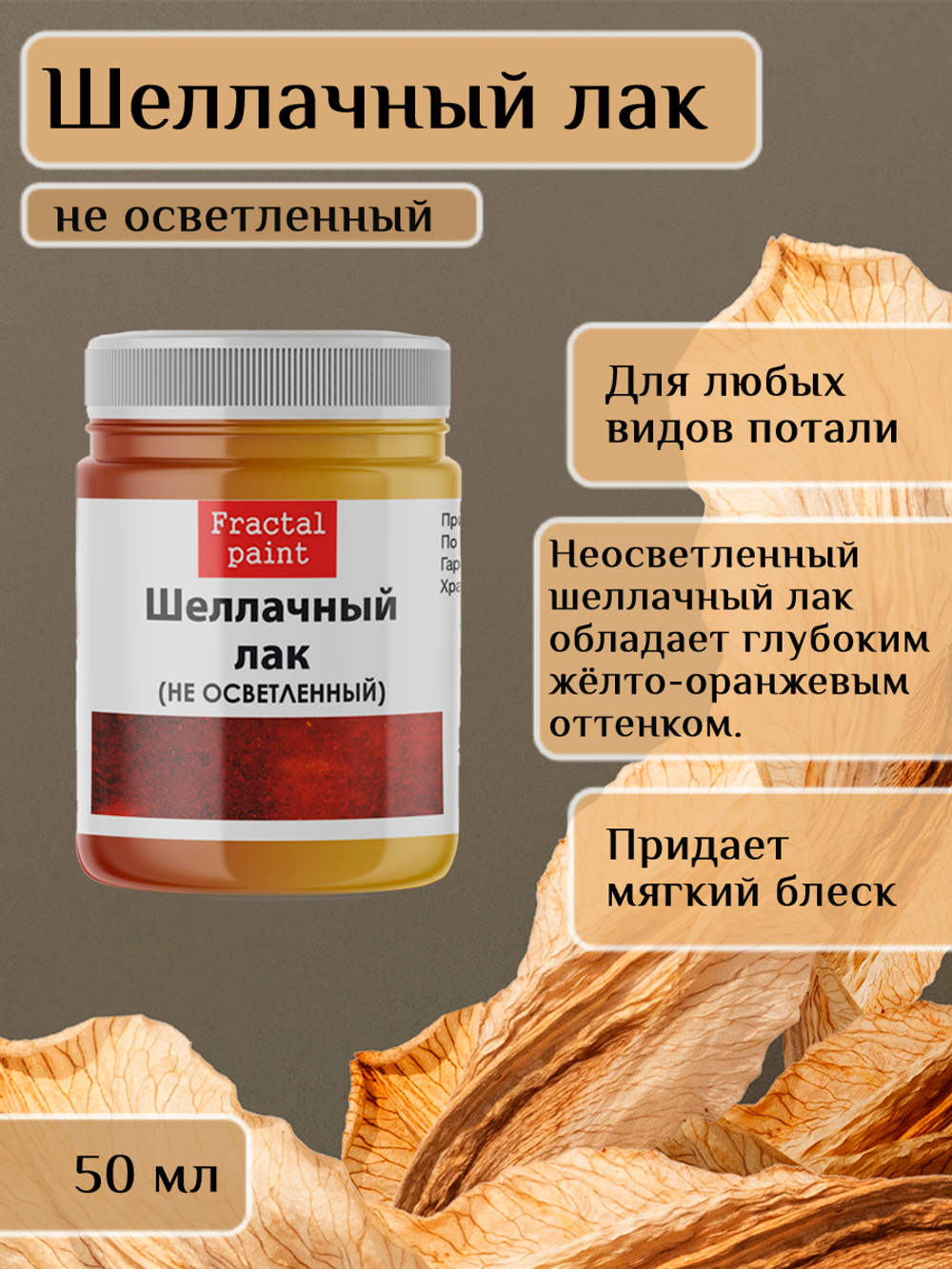 Шеллачный лак неосветленный