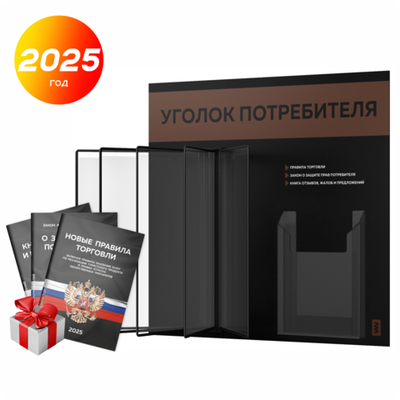 Уголок потребителя перекидной + комплект книг 2023 г, 5 двусторонних карманов, черный с шоколадным, серия COMBO Black Color, Айдентика Технолоджи