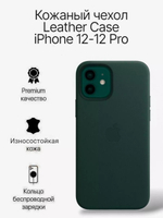 Кожаный чехол Leather Case iPhone 12 / 12 Pro, Green Темно-Зеленый