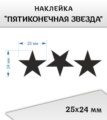 Наклейка "Пятиконечная звезда", 25х24 мм, 3 шт