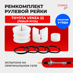 Ремкомплект рулевой рейки для ЭУР Toyota VENZA (I) (2012-2016) (R-12)