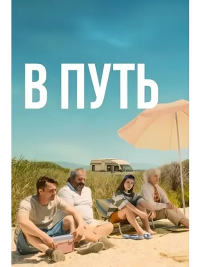 В путь (2025) (DVD-R)