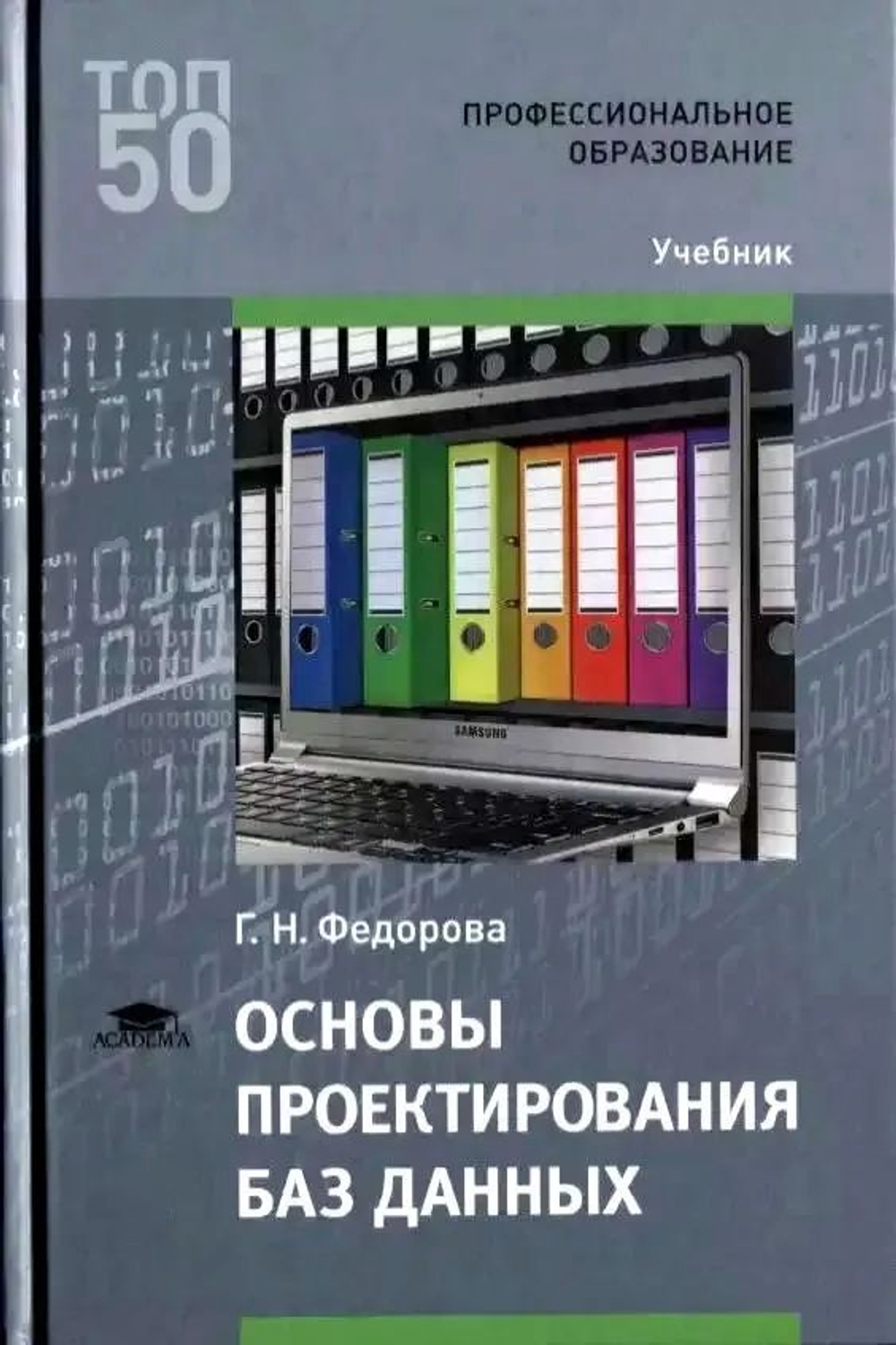 Основы проектирования баз данных. Учебник