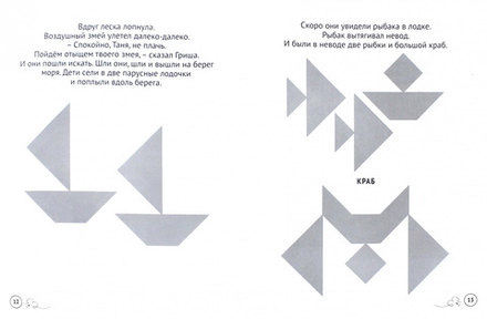 Женя Кац: Танграм. Сказка с заданиями