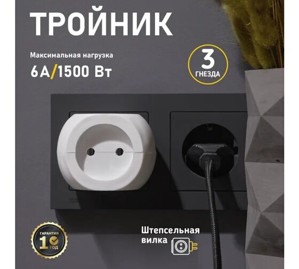Тройник электрический Шар 220В 6А бел. Рексант 11-1063