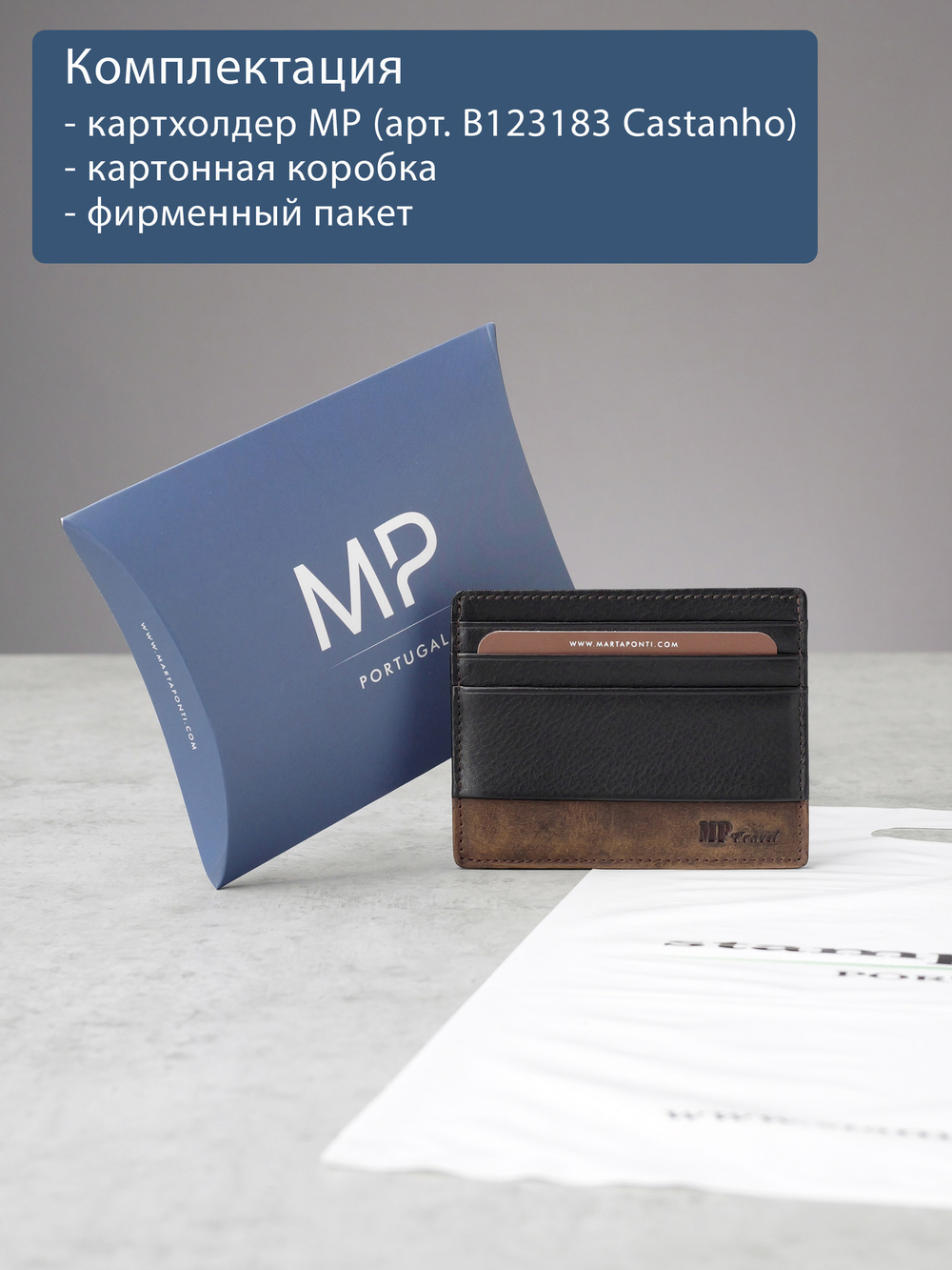 B123183R Castanho - Футляр для карт MP