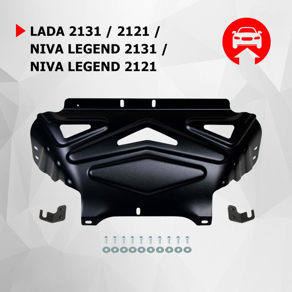 Защита картера АвтоБроня для Lada (ВАЗ) 2121 (4x4) 1977-2021/2131 (4x4) 1993-2021/Niva Legend 2121 2021-н.в./2131 2021-н.в., штампованная, сталь 3 мм, с крепежом, 222.06040.2