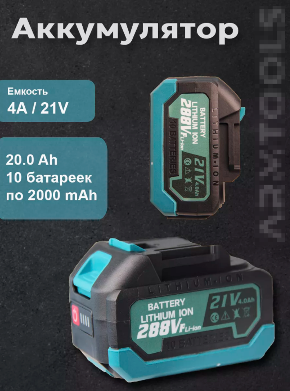 Аккумуляторная батарея для электроинструмента, 21B 4A Makita Dewalt