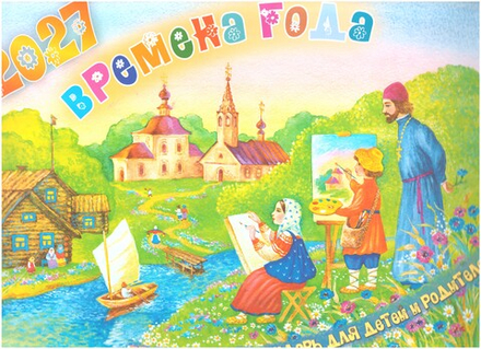 2027 Времена года. Календарь для детей и родителей: перекидной (изд. Храма Сошествия Св. Духа)