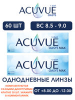 Однодневные контактные линзы Acuvue Oasys MAX 1-Day (комплект 60 линз)