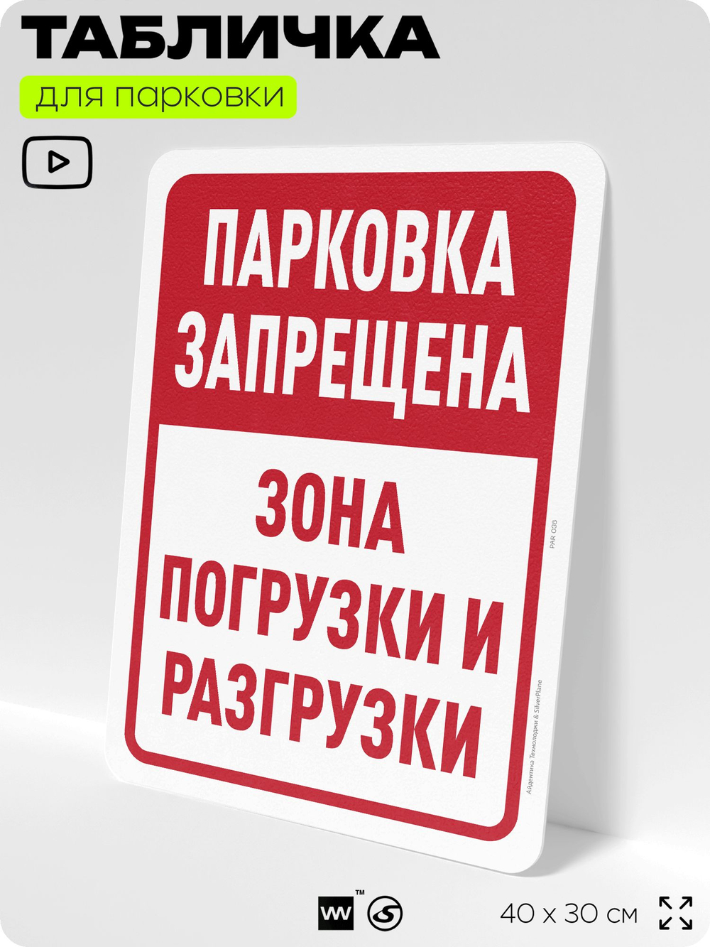 Табличка для парковки "Парковка запрещена, зона погрузки и разгрузки", для дома, офиса, организаций, 40х30 см, Silver Plane x Айдентика Технолоджи