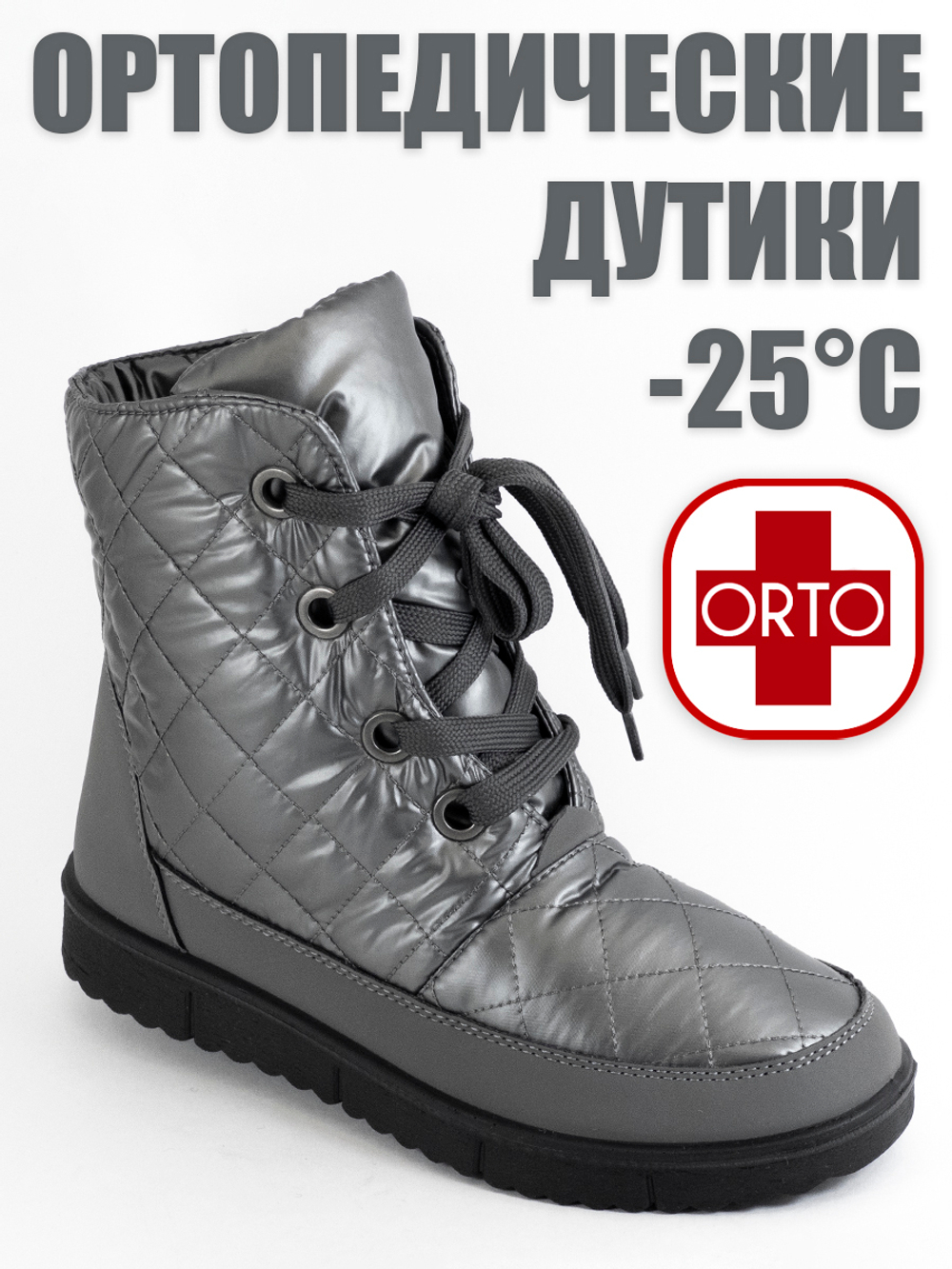 Женские ортопедические дутики фирмы АЛМИ ОРТО "Оливия" Серые