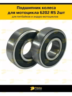 Подшипник для мотоцикла 6202 2RS
