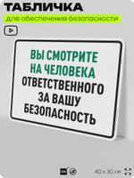 Табличка для обеспечения безопасности "Вы смотрите на человека ответственного за вашу безопасность", для производства, предприятия, организаций, 40х30 см, Silver Plane x Айдентика Технолоджи