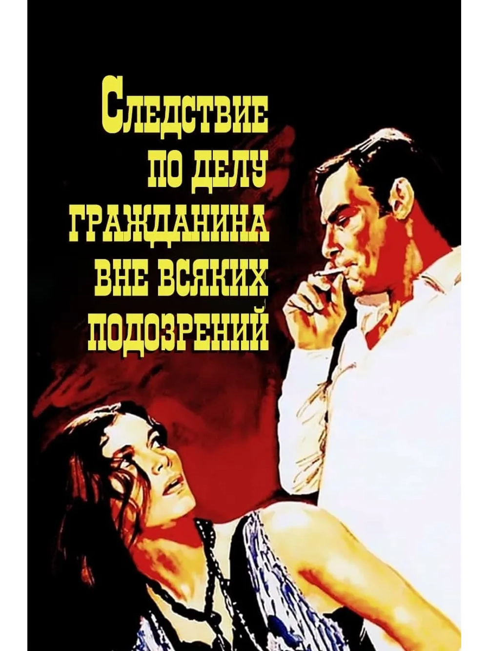 Следствие по делу гражданина (1969) (DVD-R)