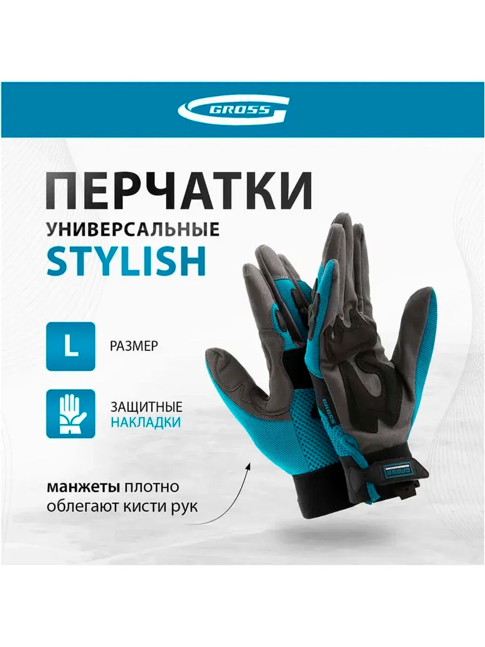 Универсальные комбинированные перчатки GROSS