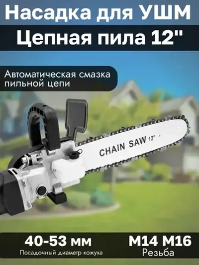 Насадка адаптер Цепная пила на УШМ 12" PROFI