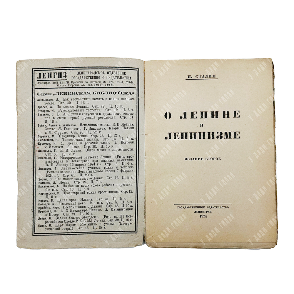 Сталин И. В. О Ленине и Ленинизме. - Л.: Ленгиз, 1924.