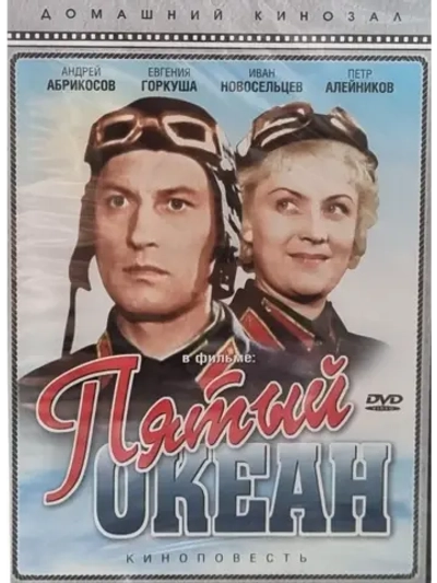 Пятый океан (1940) (DVD-R)