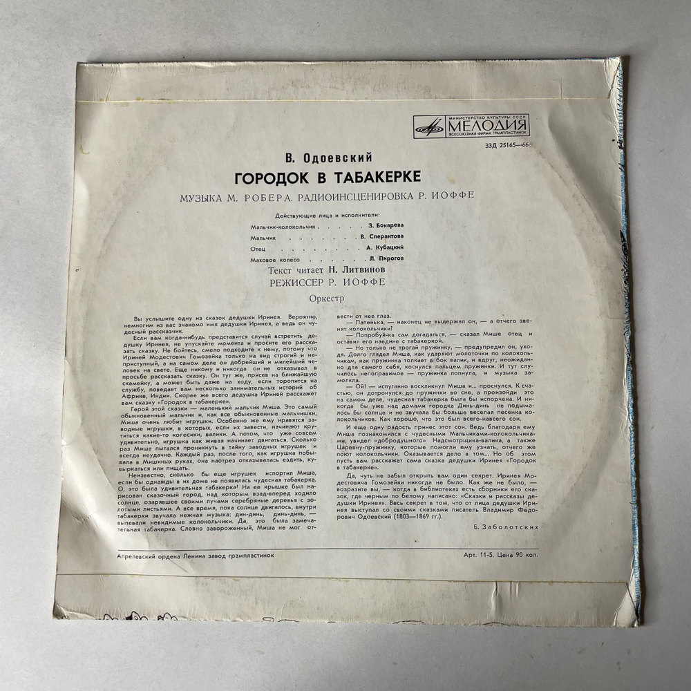 Винтажная виниловая пластинка LP Детская Сказка, В. Одоевский, Городок В Табакерке (СССР 1977) 10 дюймов
