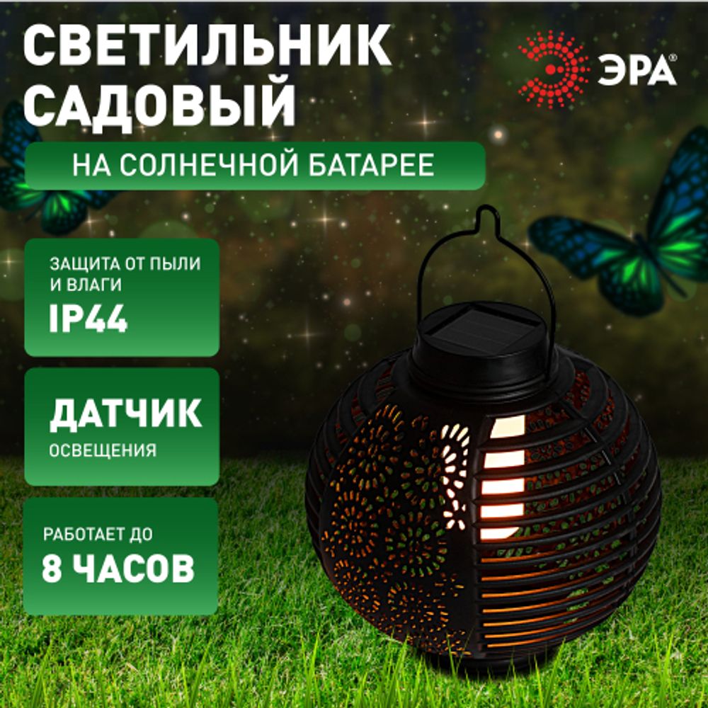 Светильник уличный ЭРА ERASF22-49 Фонарь на солнечной батарее садовый динамичный свет 1LED | Садовые декоративные светильники