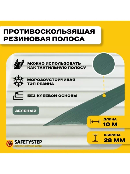 Полоса противоскользящая 28мм х 4мм, зеленый, 10 м