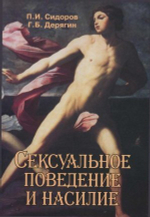 Сидоров П. Н. Сексуальное поведение и насилие