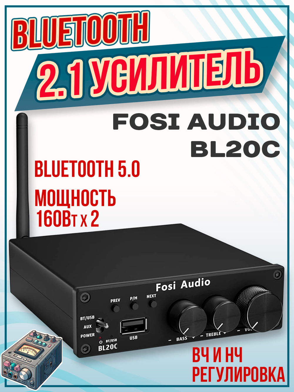 Fosi Audio BL20C Bluetooth HiFi 2.1 усилитель 160W x 2 + USB