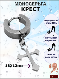 Серьга (1шт) "Крест" (18х12мм) для пирсинга ушей. Сталь 316L