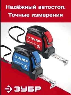 ЗУБР Измерительная рулетка 10 м х 25 мм. с автостопом и ударостойким обрезиненным корпусом