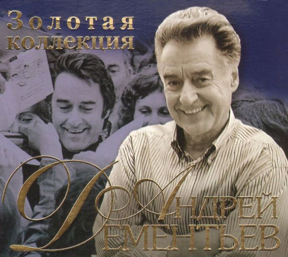 Андрей Дементьев / Золотая Коллекция (2CD)