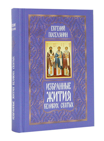 Избранные жития святых в 3-х книгах. Евгений Поселянин