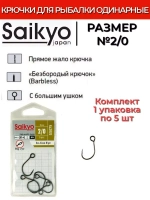 Крючки Saikyo SS075-BN IN-LINE EYE