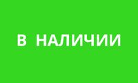 В НАЛИЧИИ &gt;