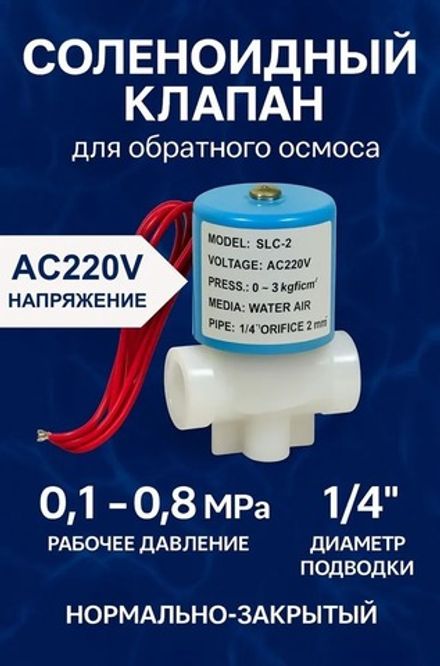 Соленоидный клапан АC220V 1/4 нормально закрытый, для обратного осмоса