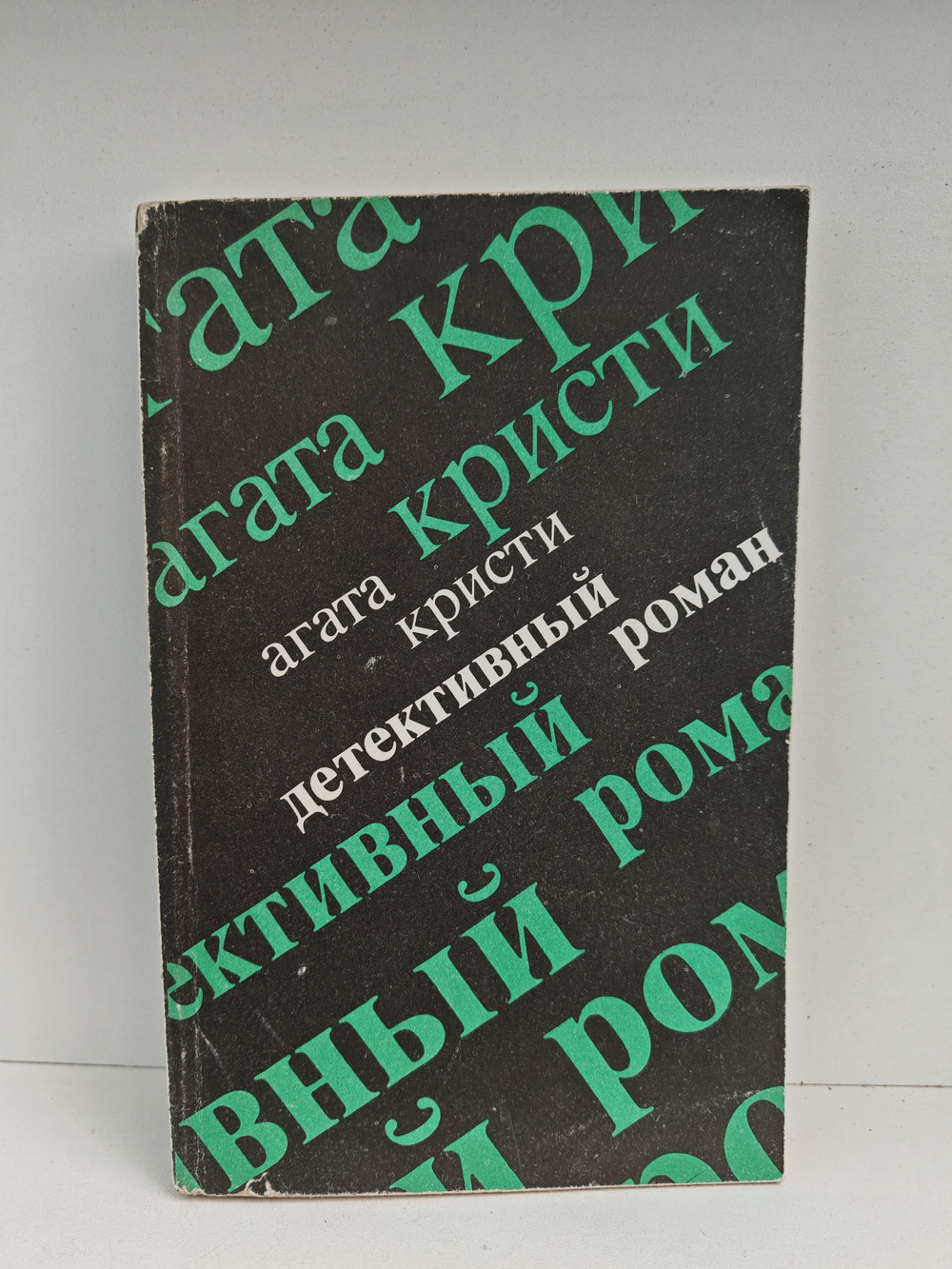 Агата Кристи. Детективный роман. Убийство на поле для гольфа. После похорон