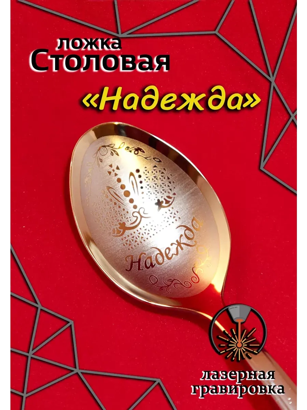 Ложка столовая Надежда