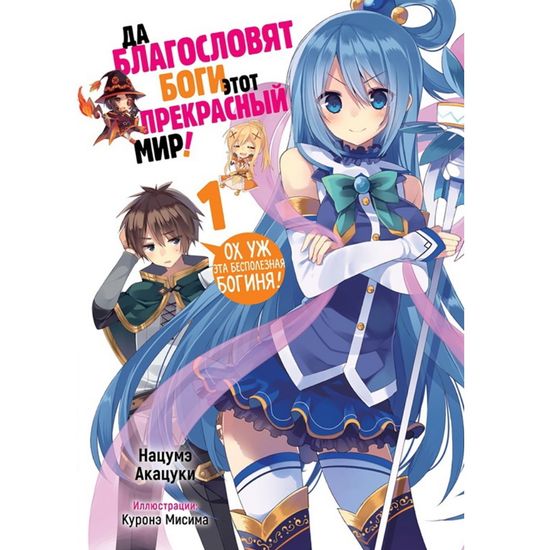 Ранобэ Да благословят боги этот прекрасный мир! Том 1