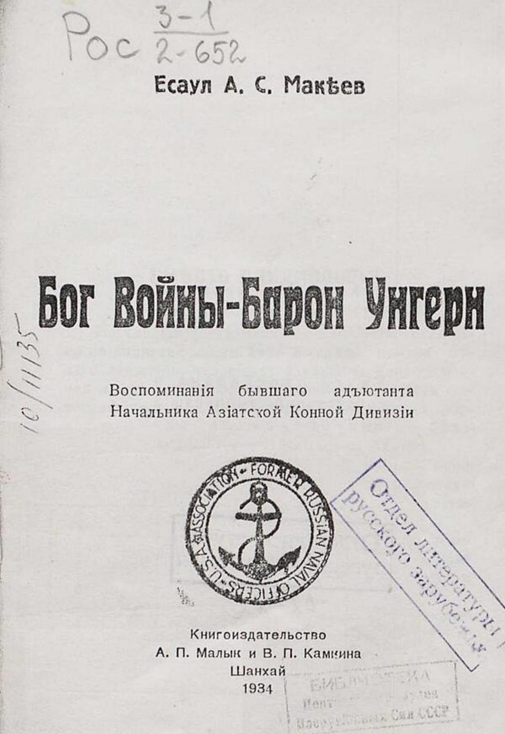 Бог войны   Барон Унгерн | Макеев А. С.