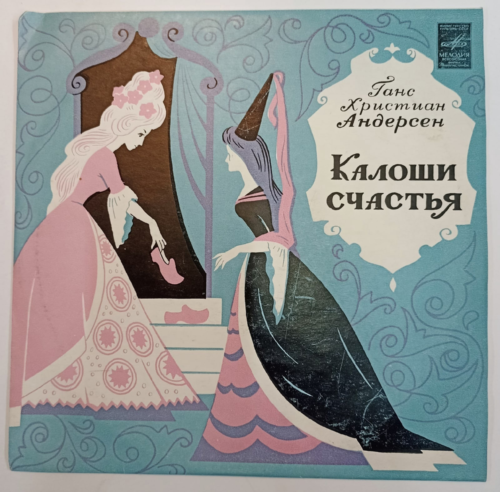 Ганс Христиан Андерсен Калоши Счастья