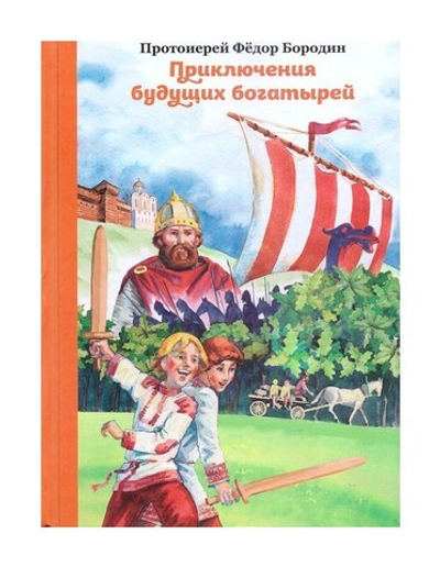 Приключения будущих богатырей. Протоиерей Фёдор Бородин