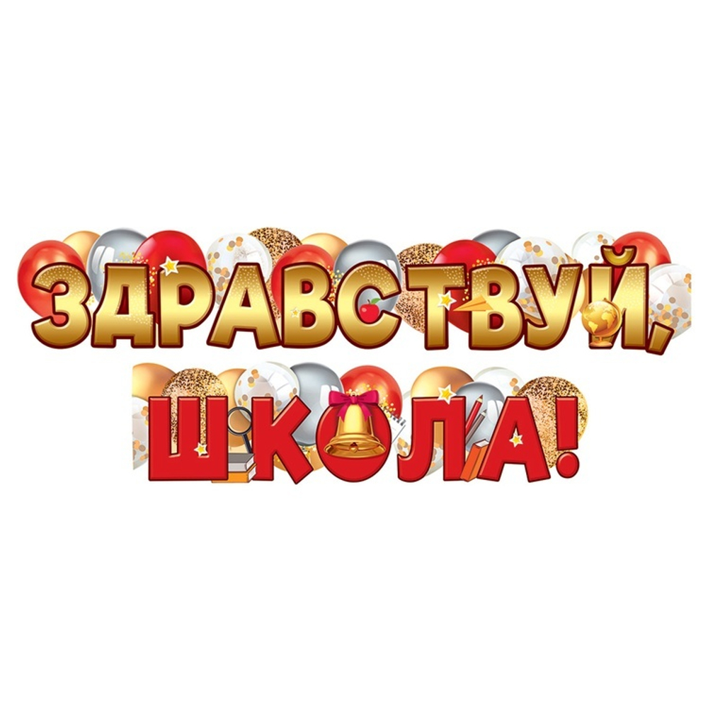 Гирлянда "Здравствуй, школа" воздушные шарики