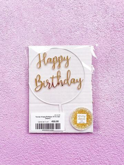 Топпер «Happy Birthday» 10 см, круг (акрил)